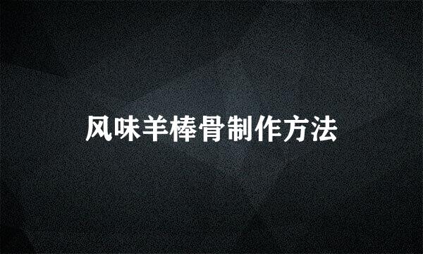 风味羊棒骨制作方法