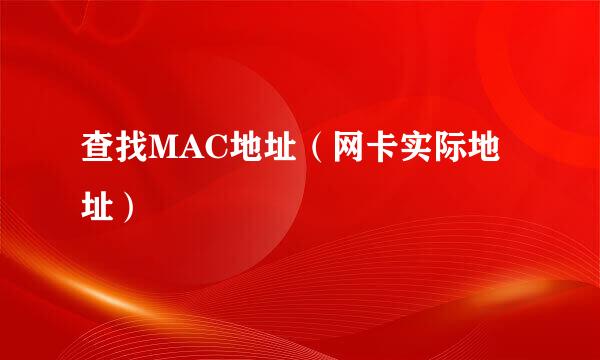 查找MAC地址（网卡实际地址）