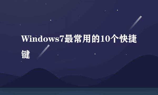 Windows7最常用的10个快捷键