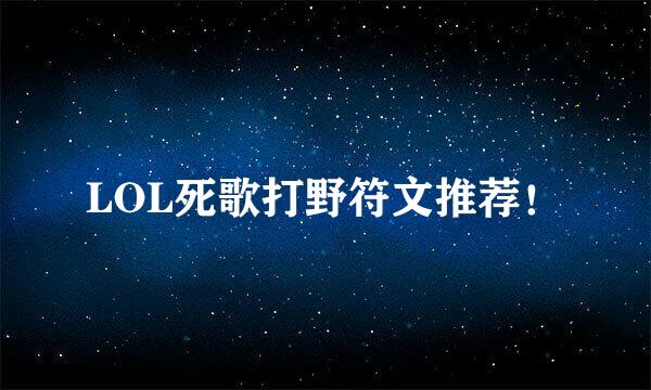 LOL死歌打野符文推荐！