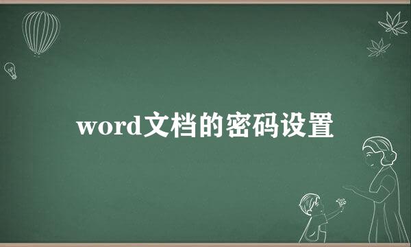 word文档的密码设置