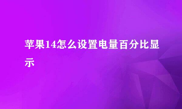 苹果14怎么设置电量百分比显示