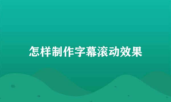 怎样制作字幕滚动效果