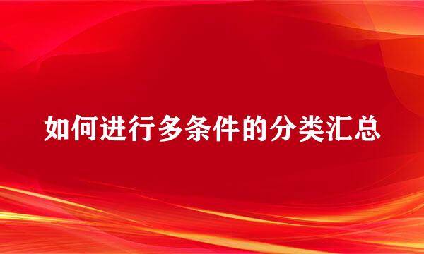 如何进行多条件的分类汇总