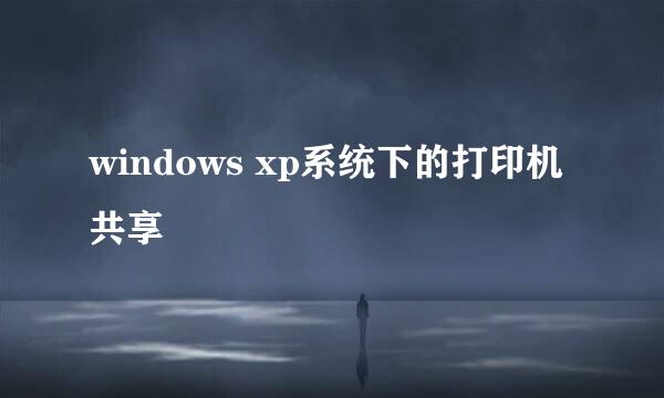 windows xp系统下的打印机共享