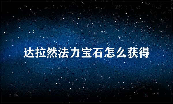 达拉然法力宝石怎么获得