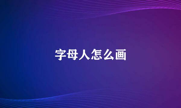 字母人怎么画