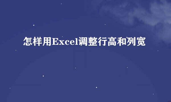 怎样用Excel调整行高和列宽