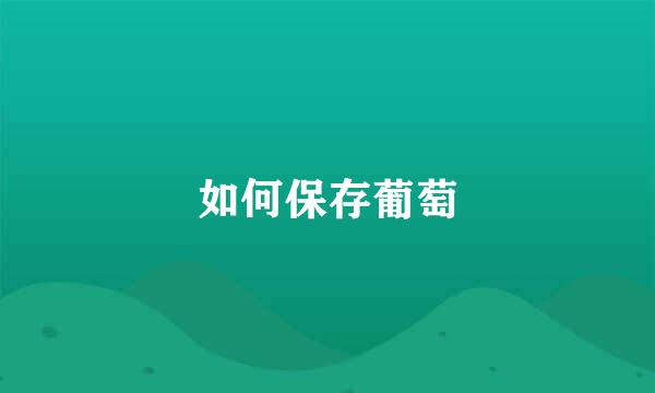 如何保存葡萄