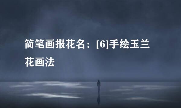 简笔画报花名：[6]手绘玉兰花画法