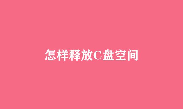 怎样释放C盘空间