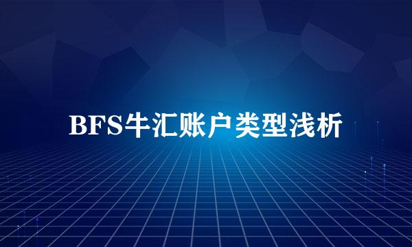 BFS牛汇账户类型浅析
