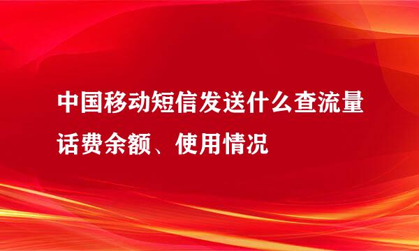 中国移动短信发送什么查流量话费余额、使用情况