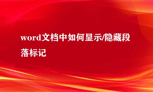 word文档中如何显示/隐藏段落标记