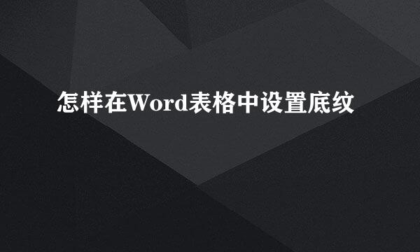 怎样在Word表格中设置底纹