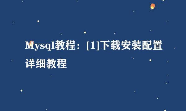 Mysql教程：[1]下载安装配置详细教程