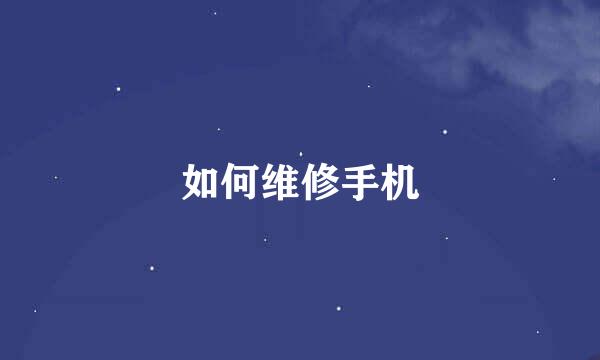 如何维修手机