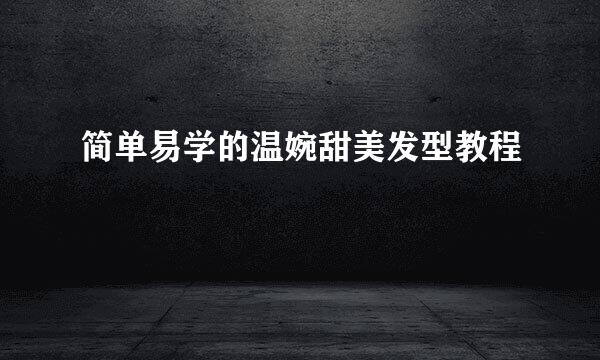 简单易学的温婉甜美发型教程