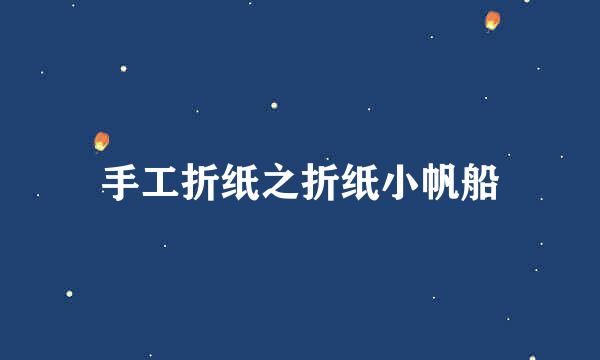 手工折纸之折纸小帆船