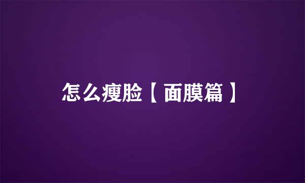 怎么瘦脸【面膜篇】