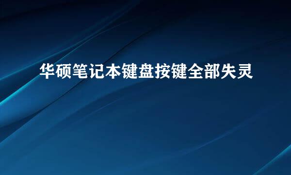 华硕笔记本键盘按键全部失灵