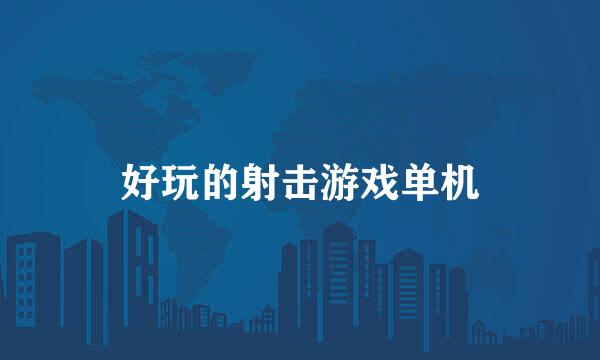 好玩的射击游戏单机