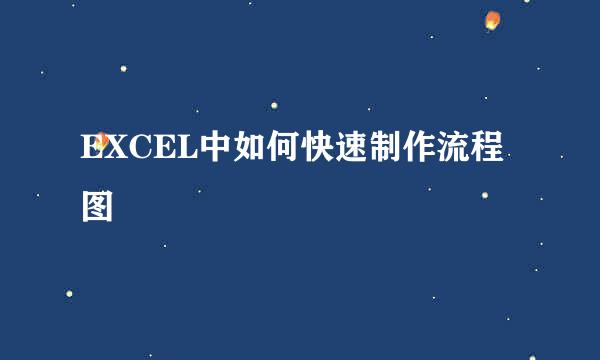 EXCEL中如何快速制作流程图