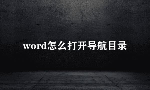word怎么打开导航目录