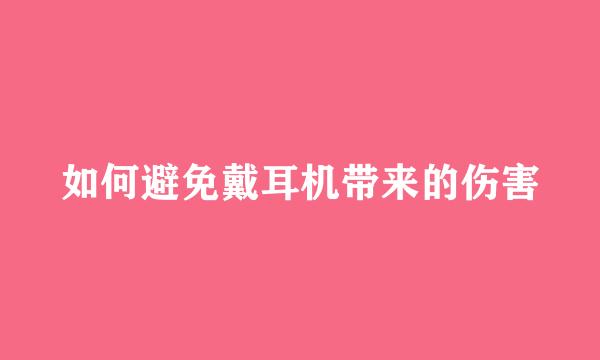 如何避免戴耳机带来的伤害