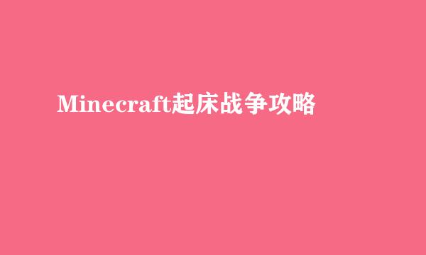 Minecraft起床战争攻略