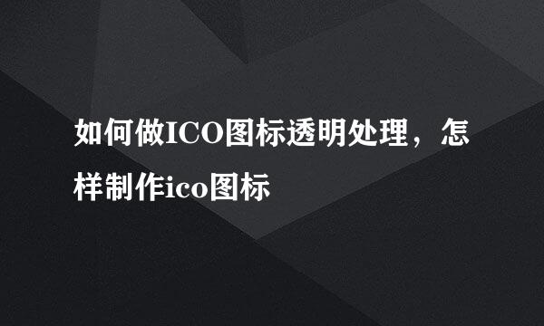 如何做ICO图标透明处理，怎样制作ico图标
