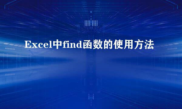 Excel中find函数的使用方法
