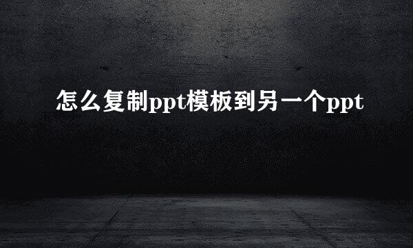 怎么复制ppt模板到另一个ppt