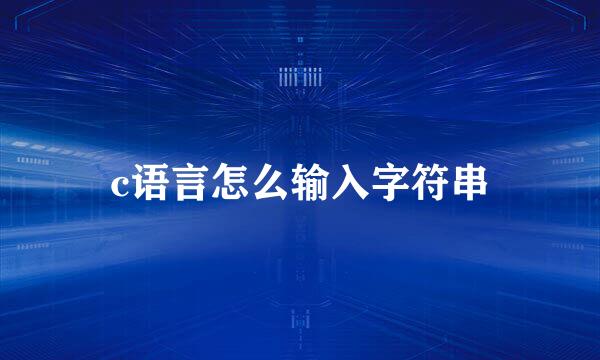 c语言怎么输入字符串