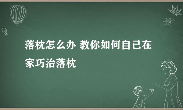 落枕怎么办 教你如何自己在家巧治落枕