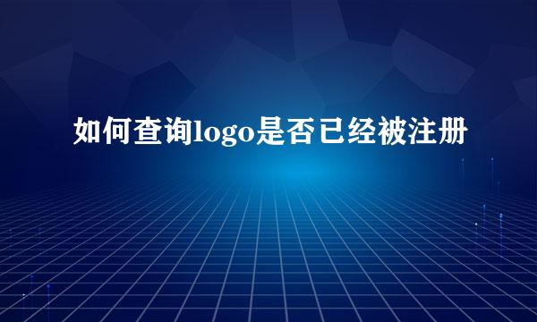如何查询logo是否已经被注册
