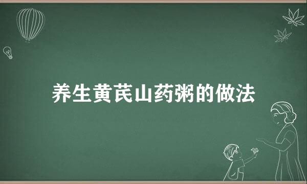 养生黄芪山药粥的做法