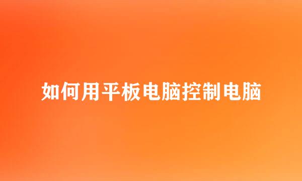 如何用平板电脑控制电脑