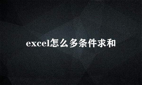 excel怎么多条件求和