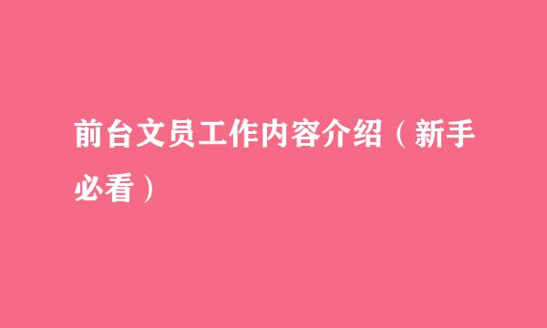 前台文员工作内容介绍（新手必看）