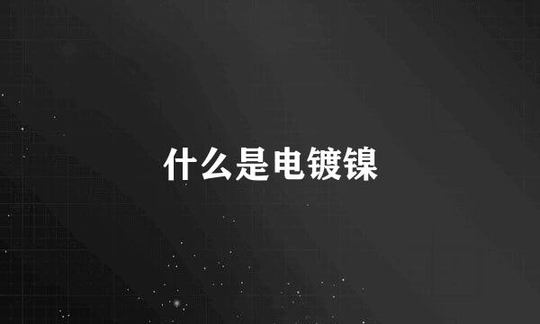什么是电镀镍