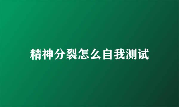 精神分裂怎么自我测试