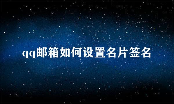 qq邮箱如何设置名片签名