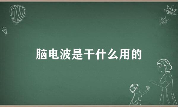 脑电波是干什么用的
