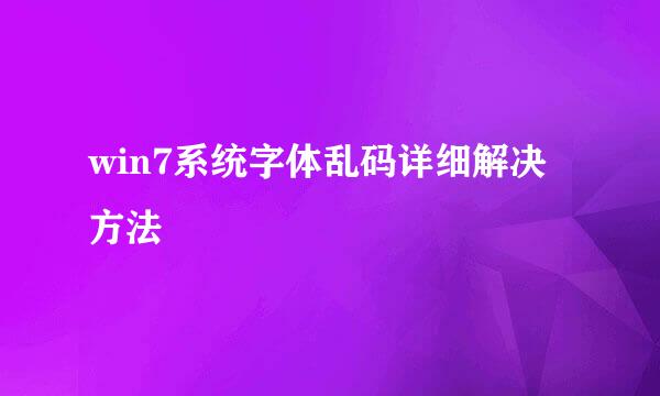 win7系统字体乱码详细解决方法