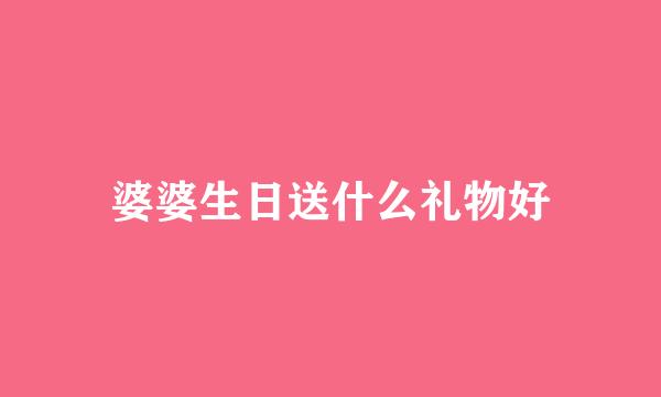 婆婆生日送什么礼物好