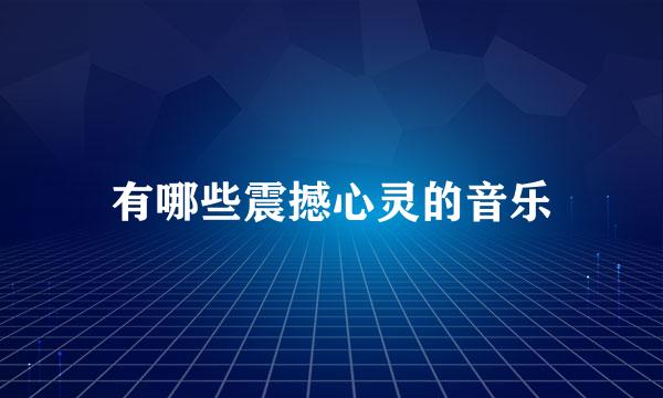 有哪些震撼心灵的音乐