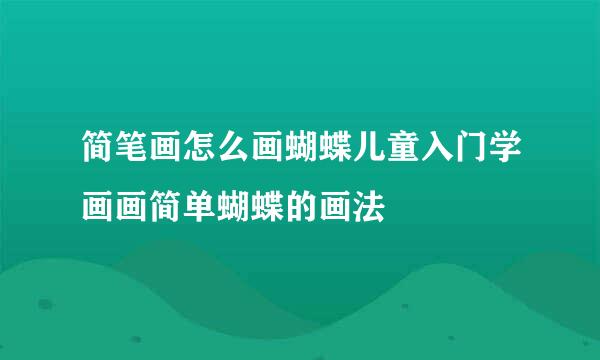 简笔画怎么画蝴蝶儿童入门学画画简单蝴蝶的画法