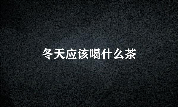 冬天应该喝什么茶