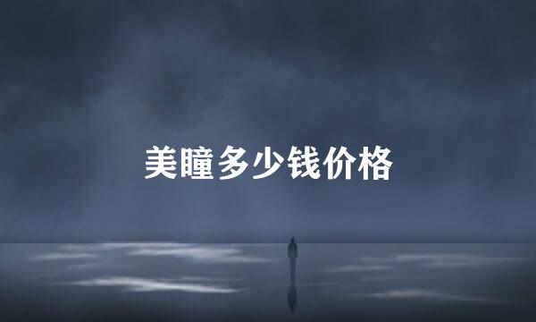 美瞳多少钱价格